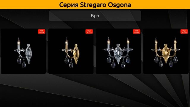 Stregaro Osgona - подвесная люстра и бра смотреть онлайн