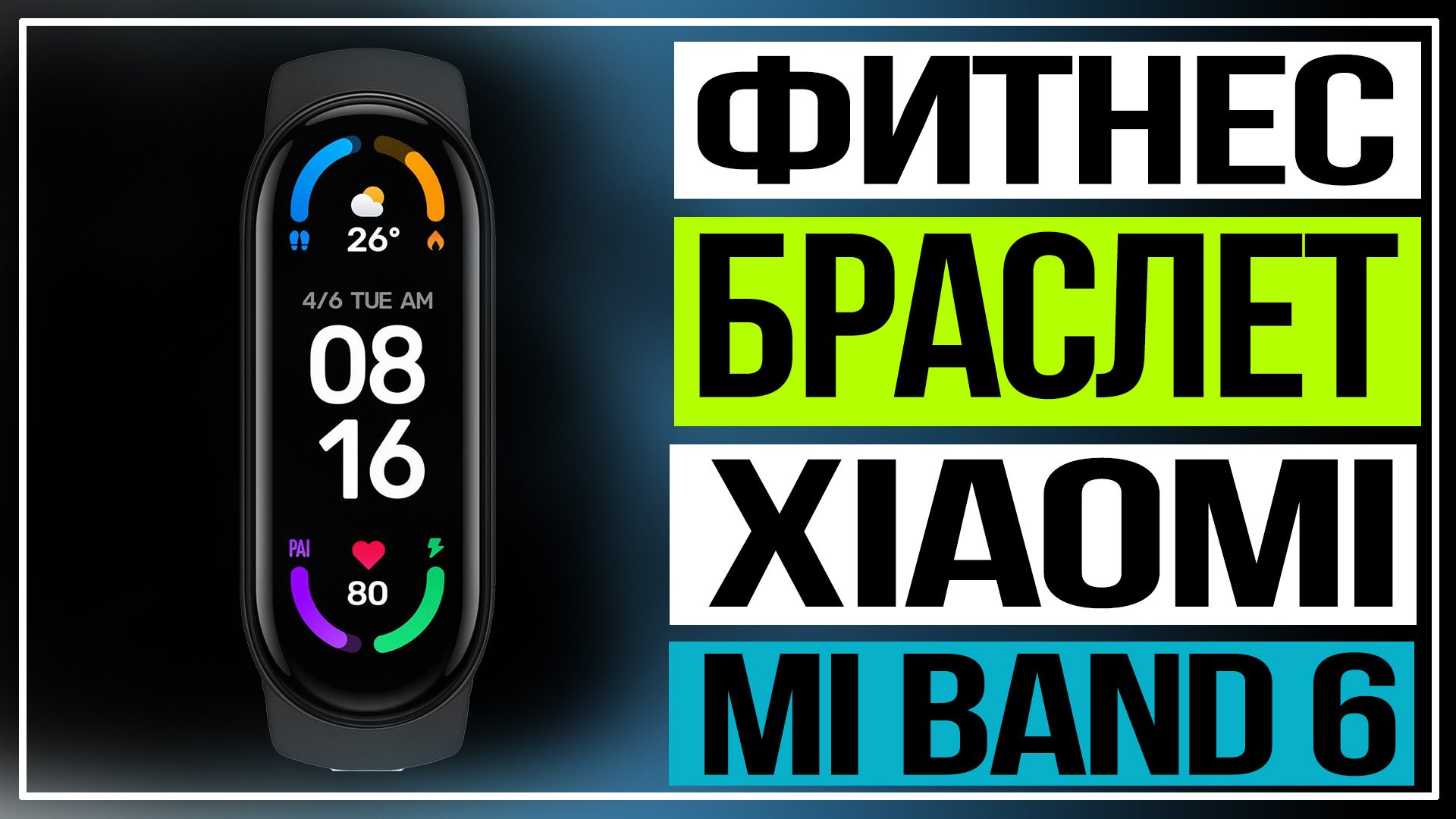 Фитнес-браслет Xiaomi.Обзор Xiaomi Mi Band 6.mp4 смотреть онлайн