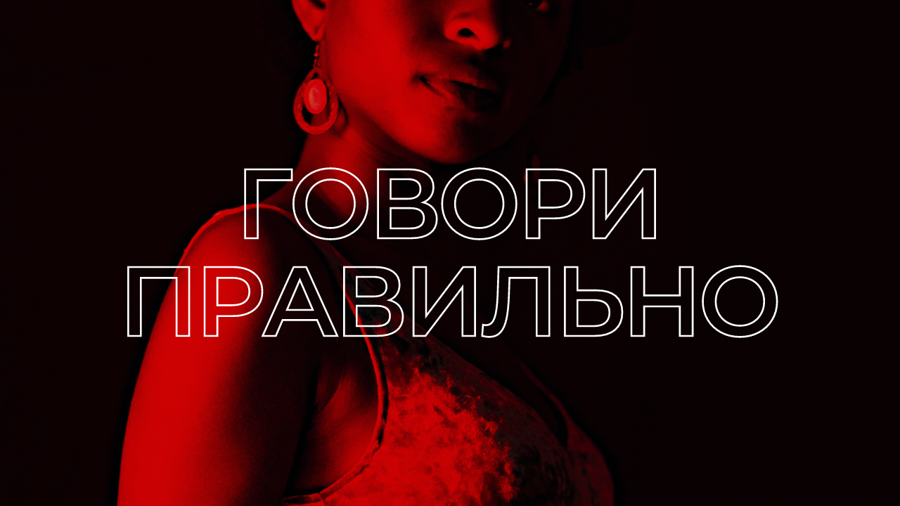 ГОВОРИ ПРАВИЛЬНО смотреть онлайн