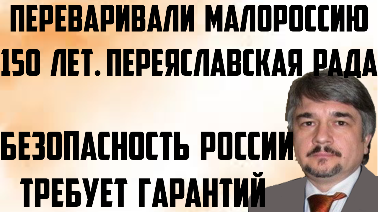 Ищенко: Безопасность России требует гарантий. Переяславская Рада. Переваривали Малороссию 150 лет. смотреть онлайн