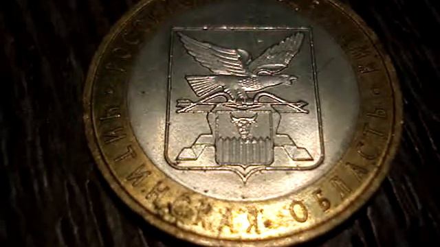 Монета юбилейная 10р Читинская область смотреть онлайн