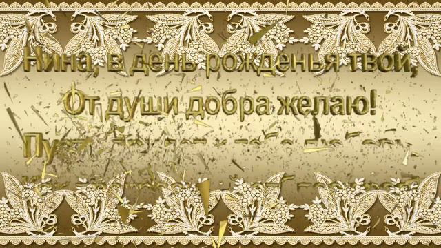 Как прекрасный отблеск рая! Поздравления для Нины! Заставки к видео. смотреть онлайн