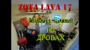 Работа котла ZOTA LAVA 17 на дровах