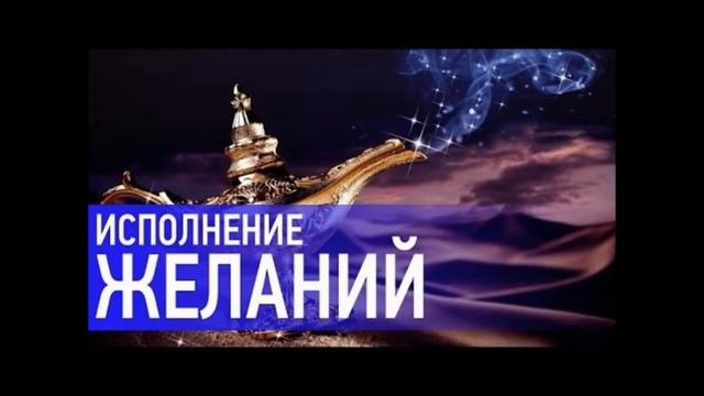 Медитация на исполнения желания смотреть онлайн