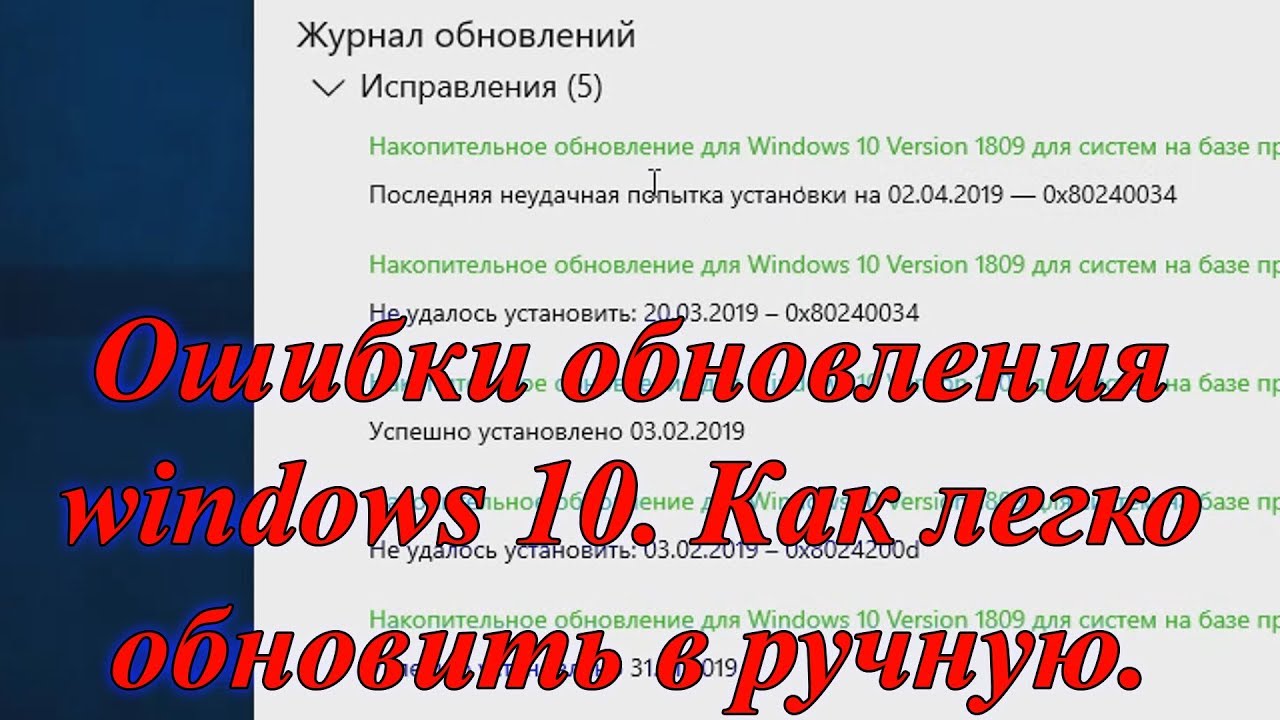 Ошибки обновления windows 10. Как обновить винду в ручную! смотреть онлайн