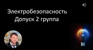 2 группа допуска по электробезопасности