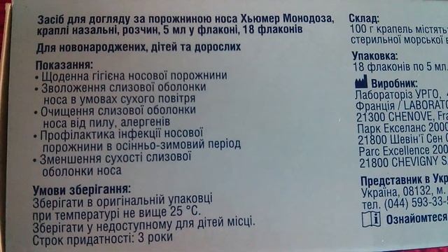 Хьюмер - Капли назальные смотреть онлайн