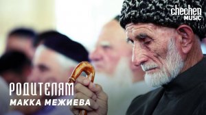 Макка Межиева - Родителям