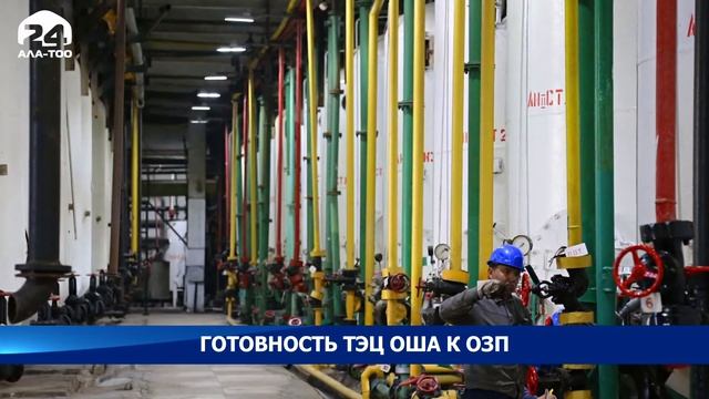 Готовность ТЭЦ Оша к ОЗП смотреть онлайн