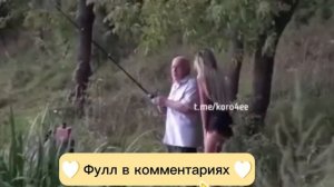 Блогерша решила хайпануть и занялась ? со старичком-рыбачком