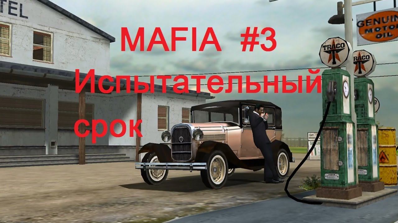 Mafia прохождение игры, #3.  Испытательный срок.