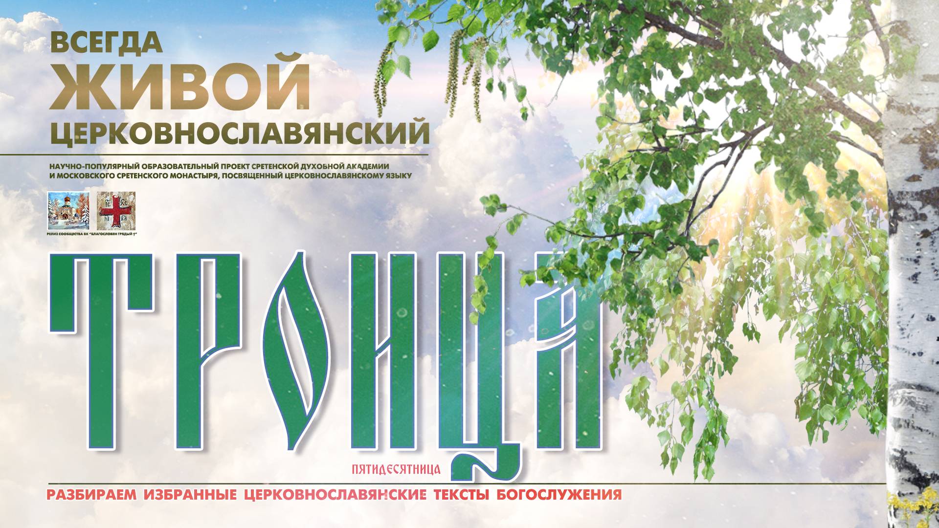 "...ПРИИДИТЕ ЛЮДИЕ, ТРИИПОСТАСНОМУ БОЖЕСТВУ ПОКЛОНИМСЯ..." (ТРОИЦА. Пятидесятница) смотреть онлайн