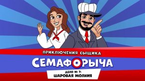Железнодорожный детектив или Приключения сыщика Семафорыча ( АУДИО) | Дело №7. Шаровая молния