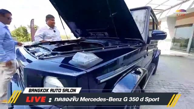 LIVE: พาชม Mercedes-Benz G 350 d Sport ราคา 9,390,000 บาท смотреть онлайн