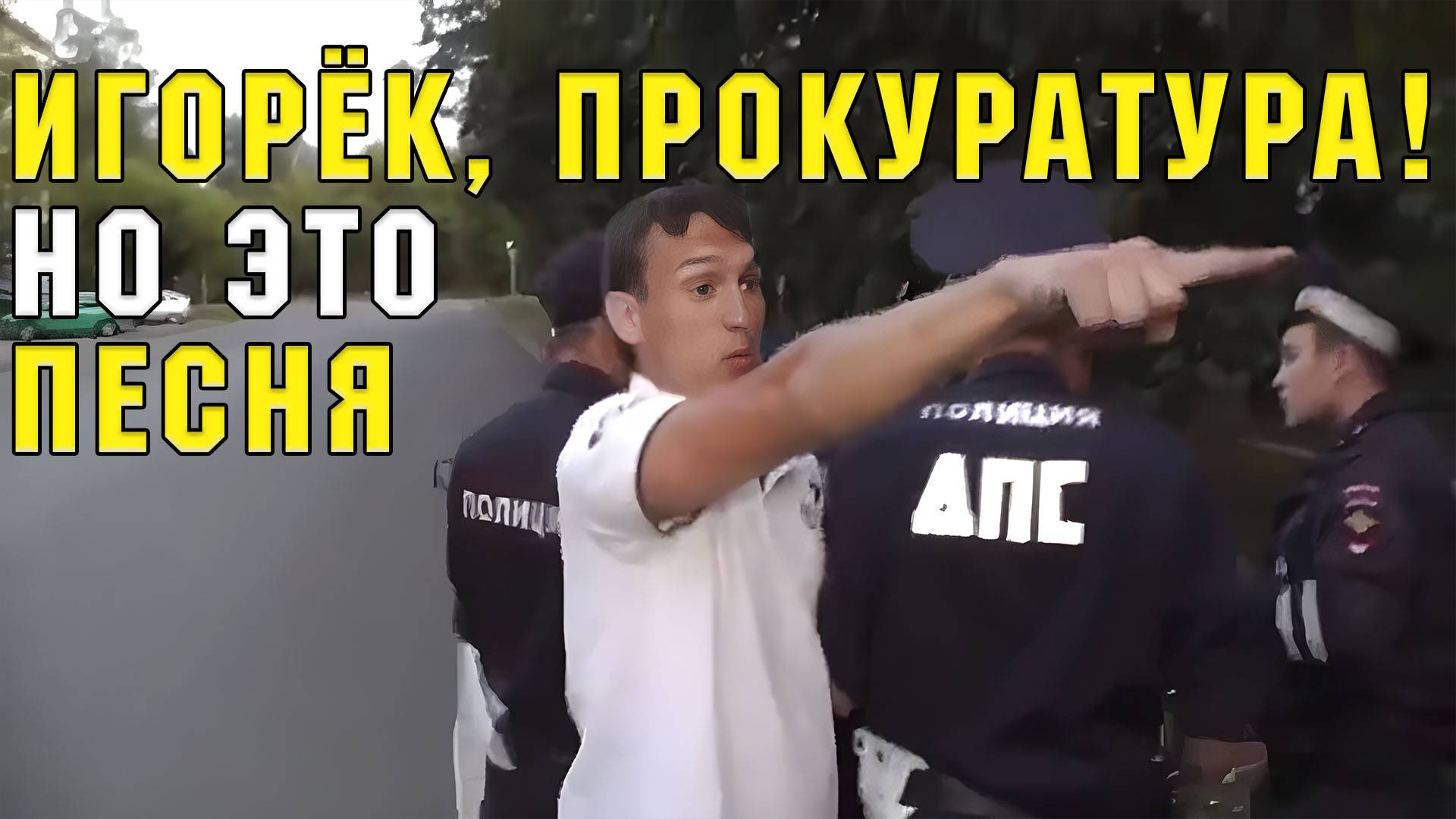 Игорёк, прокуратура, но это песня ai кавер мем смотреть онлайн