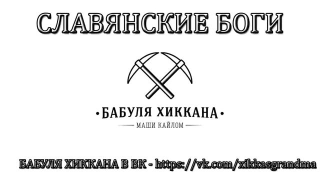 БАБУЛЯ ХИККАНА: СЛАВЯНСКИЕ БОГИ [+18] смотреть онлайн