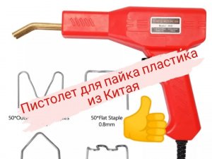 Паяльник (пистолет) для ремонта бамперов автомобилей.