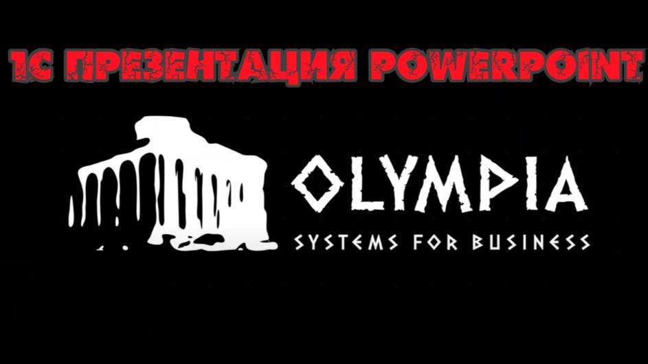 1С Презентация PowerPoint