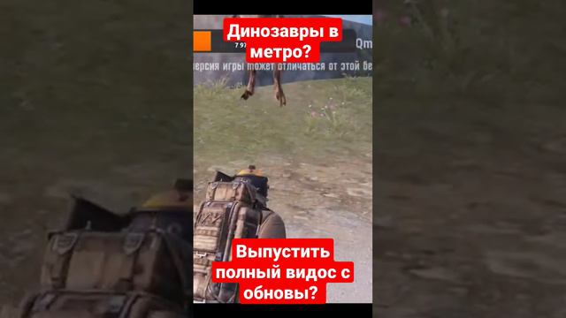 Динозавры в метро? #metroroyale #метророяль #metro #gabela #gabelapubg