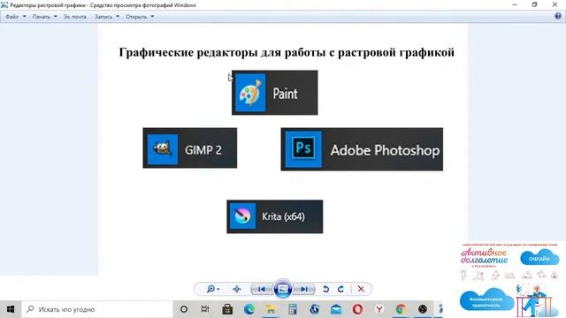 Растровая и векторная графика. Работа с изображениями. смотреть онлайн