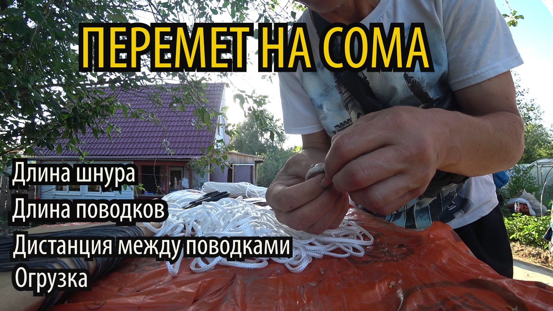 КАК СДЕЛАТЬ ПЕРЕМЕТ НА СОМА? МОНТАЖ ПЕРЕМЕТА! Шнур, поводки, крючки! Монтаж снасти на сома смотреть онлайн