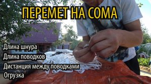 КАК СДЕЛАТЬ ПЕРЕМЕТ НА СОМА? МОНТАЖ ПЕРЕМЕТА! Шнур, поводки, крючки! Монтаж снасти на сома