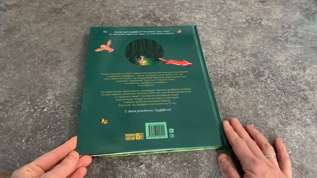 ГРУФФАЛО обзор книги. Лучшие книги для малышей 2+. Обзор книг Джулии Дональдсон. Книги для детей. смотреть онлайн