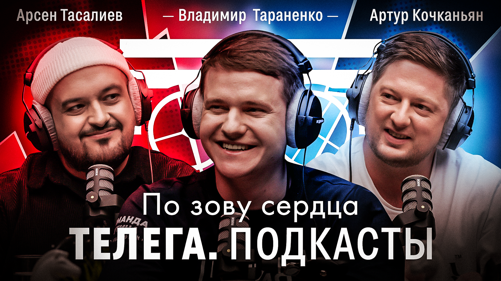 По зову сердца / Владимир Тараненко / Телега Подкасты. Мнения / Телега Online смотреть онлайн