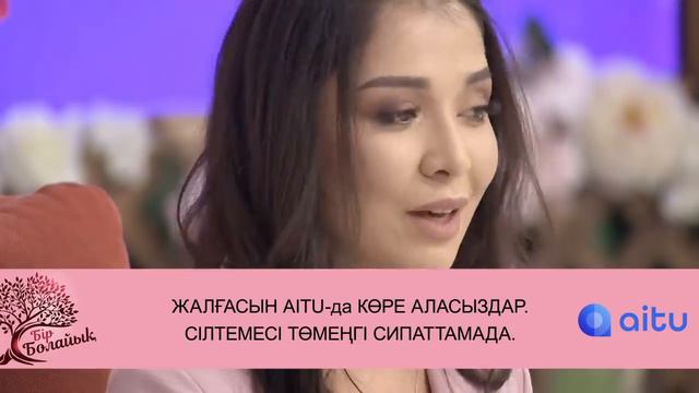 Шынар мүмкіндік береді ма екен? Бір Болайық! 13.04.21 смотреть онлайн