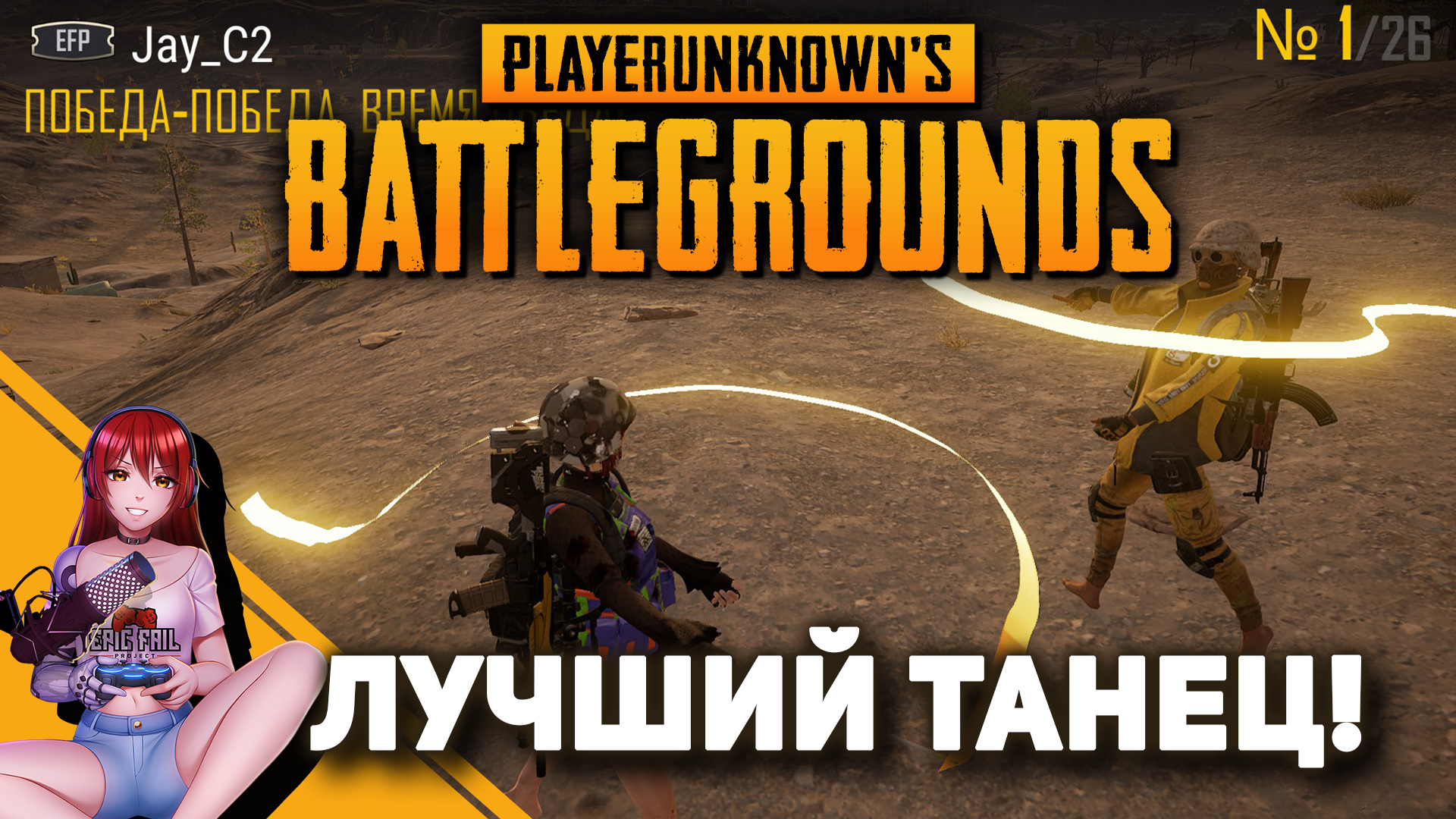 ? PUBG. Лучший танец в игре! смотреть онлайн