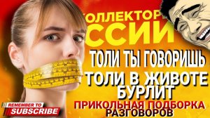 ТОЛИ ТЫ ГОВОРИШЬ, ТОЛИ В ЖИВОТЕ БУРЛИТ  ПРИКОЛЬНЫЕ РАЗГОВОРЫ С КОЛЛЕКТОРАМИ #коллекторы #мфо