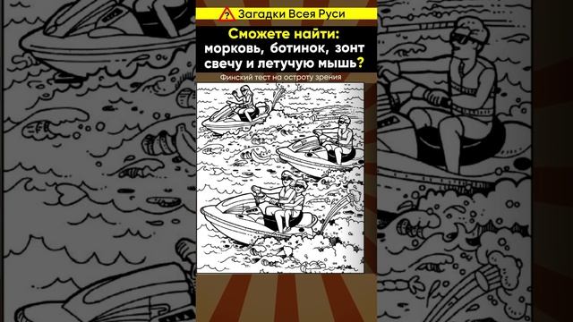Венгерский тест на старение мозга. Найди морковь, ботинок, зонт, свечу и летучую мышь #shorts смотреть онлайн