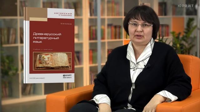 "Древнерусский литературный язык" В. В. Колесов смотреть онлайн