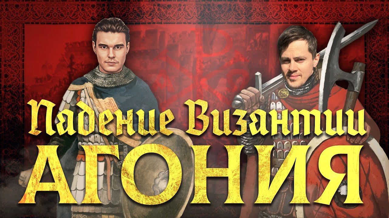ПАДЕНИЕ ВИЗАНТИИ: АГОНИЯ | ДМИТРИЙ ОЛЬШАНСКИЙ И КИРИЛЛ КАРПОВ смотреть онлайн