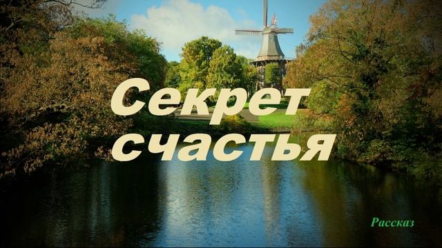 Секрет счастья.. (рассказ)