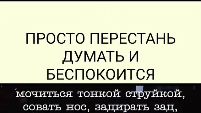 Просто перестань думать и беспокоиться смотреть онлайн