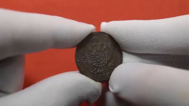 1 копейка 1821 года ЕМ НМ / 1 kopeck of 1821 EM NM смотреть онлайн