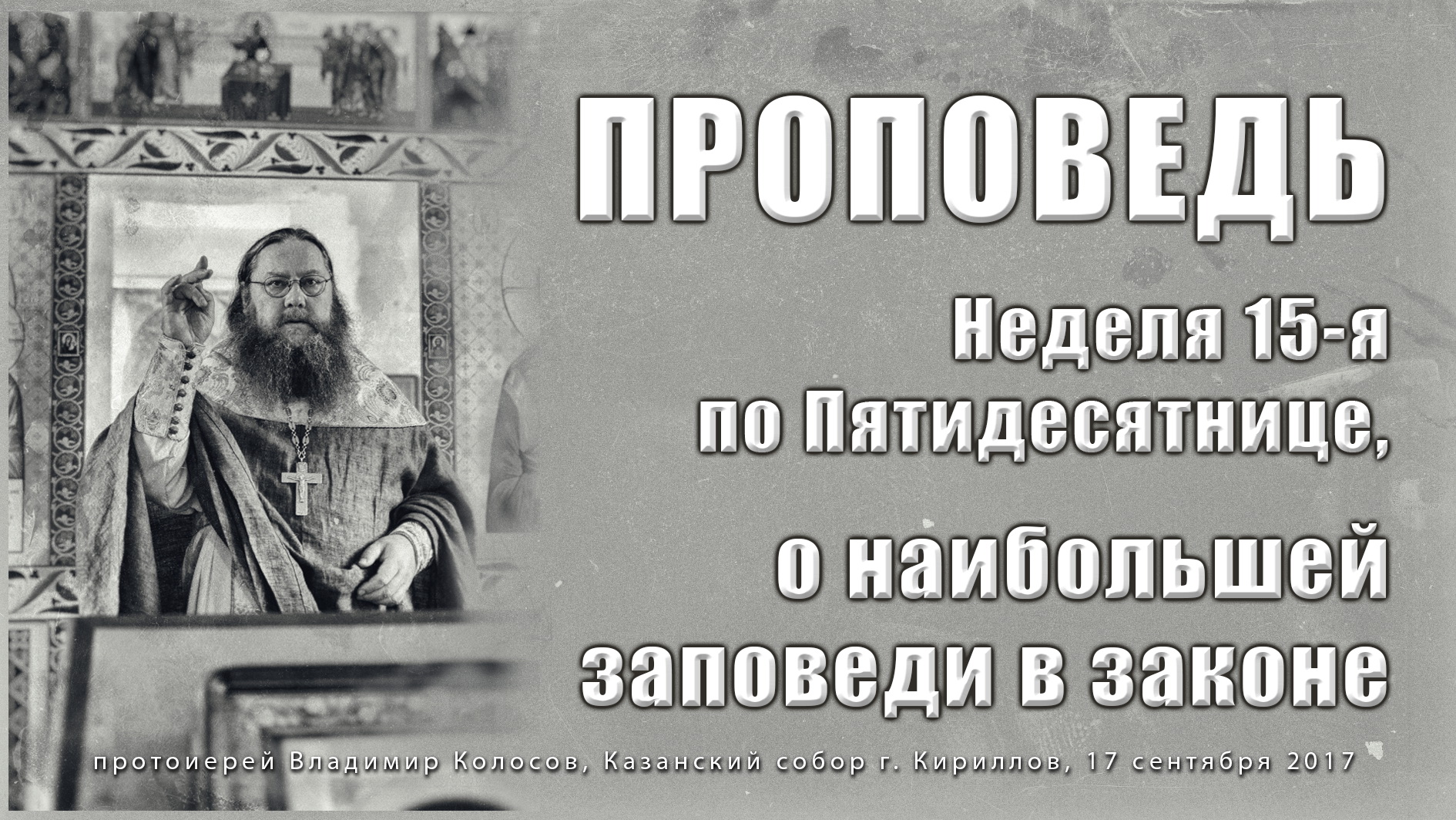 Неделя 15-я по Пятидесятнице, о наибольшей заповеди в законе, прот. Владимир Колосов, 2017. смотреть онлайн