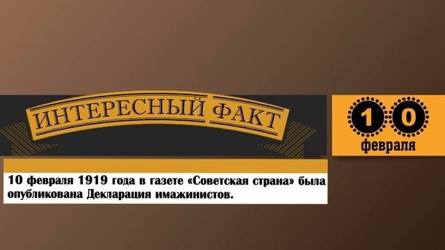 10 Февраля. Этот День В Истории. смотреть онлайн