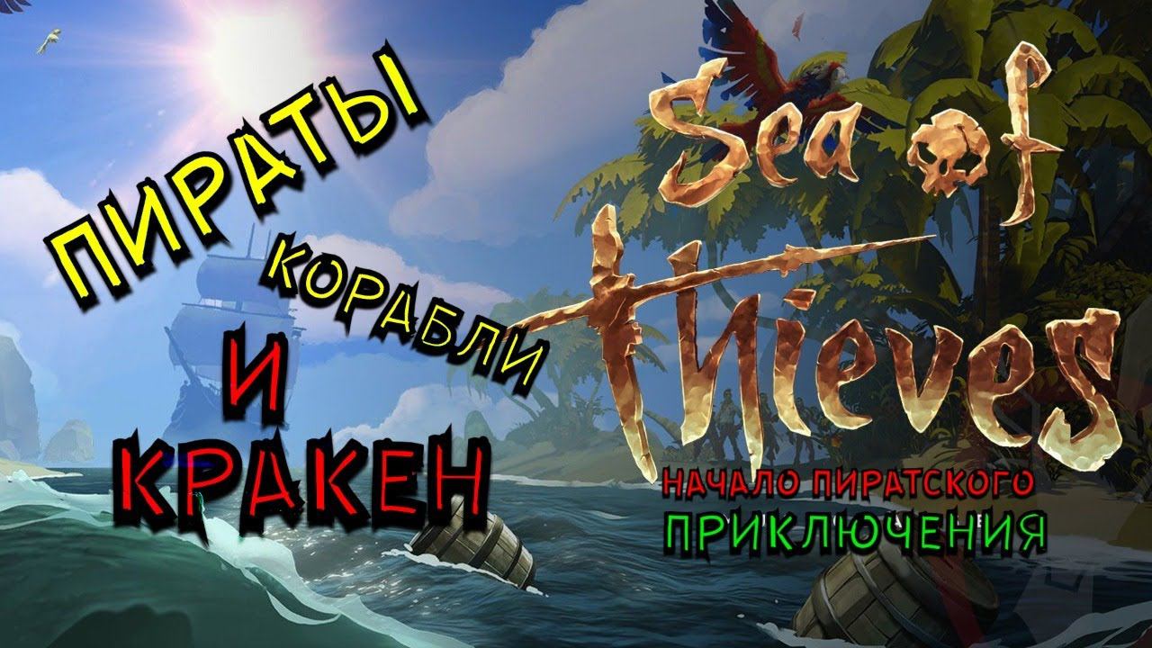 Sea of Thieves, НЕ ДЕТСКОЕ ПИРАТСКОЕ ПРИКЛЮЧЕНИЕ, КРАКЕН