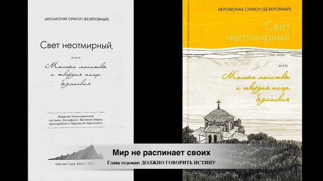 Иеромонах Симон (Безкровный) - Свет неотмирный. смотреть онлайн