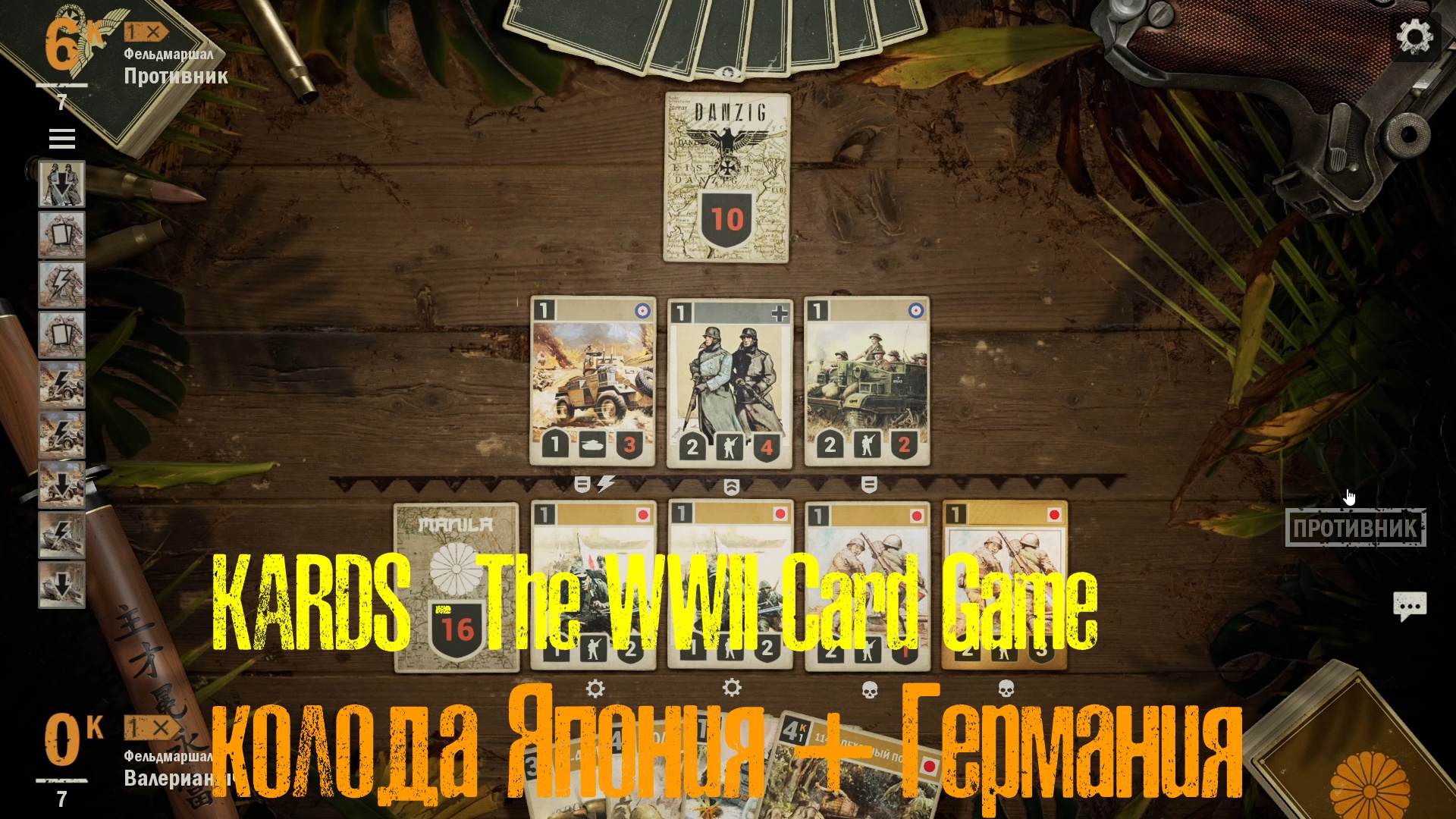 🔴KARDS.The WWII Card Game▶Япония(Германия) VS Германия(Англия)