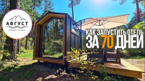 Как за месяц окупить базу отдыха? Обзор гостиницы «Август» / Глэмпинг на Алтае