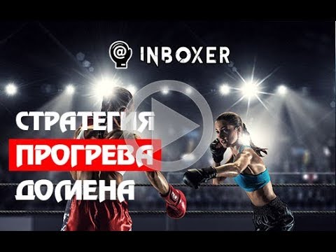InBoxer - Стратегия Прогрева Домена