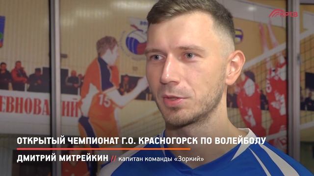 КРТВ. Открытый чемпионат г.о. Красногорск по волейболу смотреть онлайн
