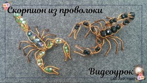 Скорпион из проволоки DIY украшения — Идея ювелирных изделий на Хэллоуин