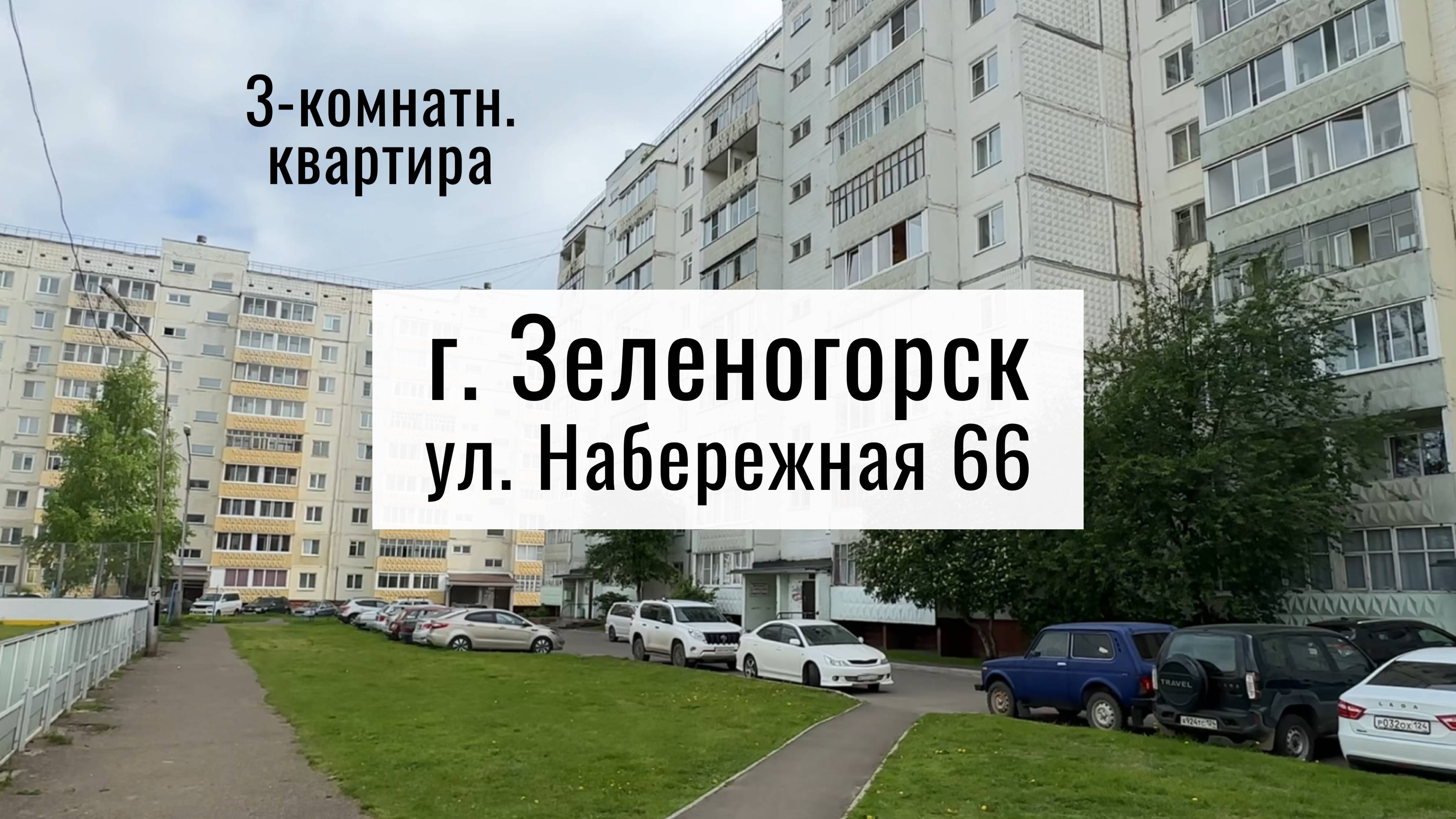 Обзор 3-комн. ул. Набережная 66 г. Зеленогорск Красноярский край смотреть онлайн