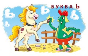 Буква Ь (мягкий знак). Пишем и читаем.