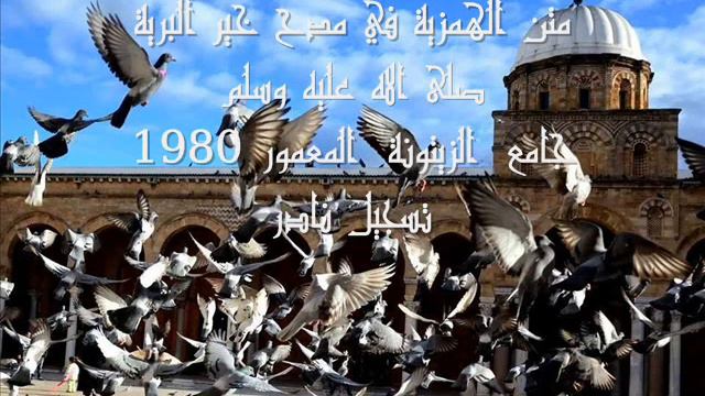 تسجيل نادر للهمزية 1980 جامع الزيتونة المعمور بتونس العاصمة смотреть онлайн