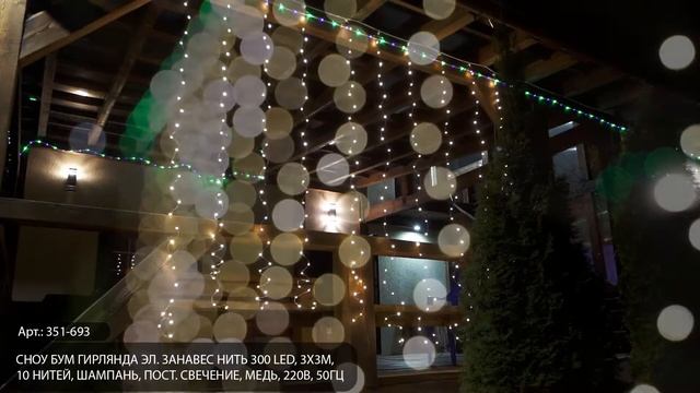 Гирлянда- занавес на крючках (351-693) смотреть онлайн